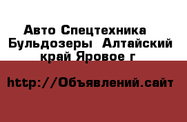 Авто Спецтехника - Бульдозеры. Алтайский край,Яровое г.